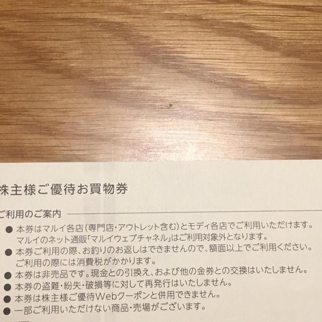 マルイ(マルイ)のマルイ 株主優待券 1000円分 チケットの優待券/割引券(その他)の商品写真