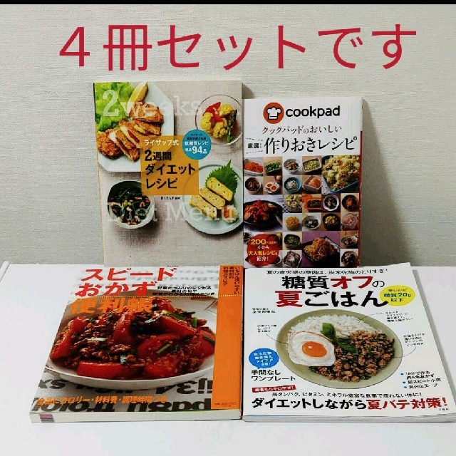 ４冊セット★糖質制限にオススメ４冊★ コスメ/美容のダイエット(ダイエット食品)の商品写真