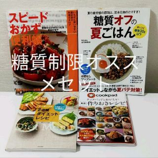 ４冊セット★糖質制限にオススメ４冊★(ダイエット食品)