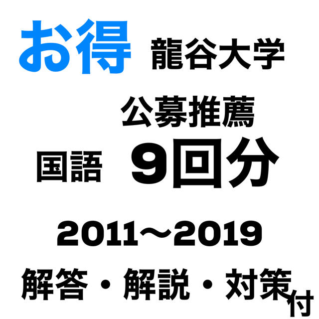 龍谷大学 公募推薦 国語 11 19 解答 解説の通販 By メロ S Shop ラクマ