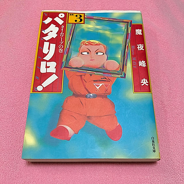 白泉社(ハクセンシャ)のパタリロ！（3） エンタメ/ホビーの漫画(その他)の商品写真