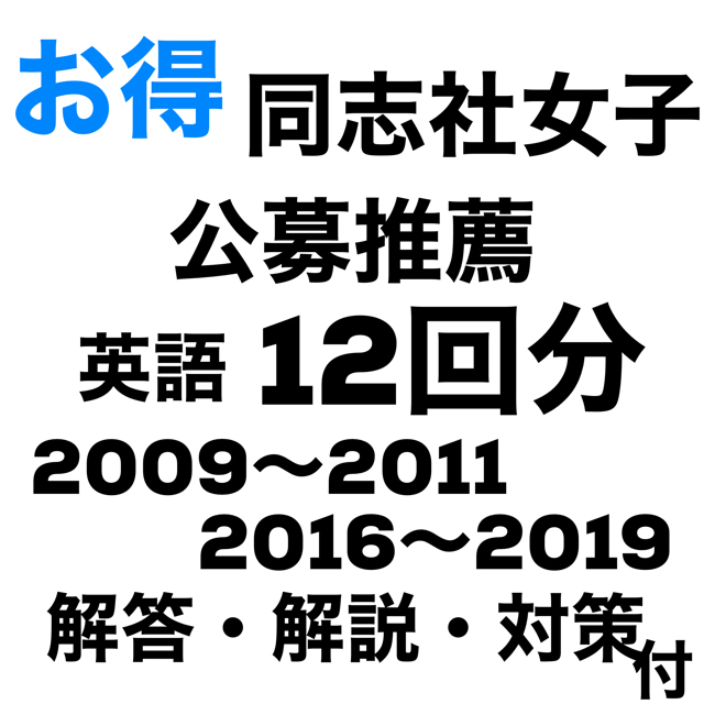 同志社女子大学 公募推薦英語09 11 16 19 解答 解説付の通販 By メロ S Shop ラクマ