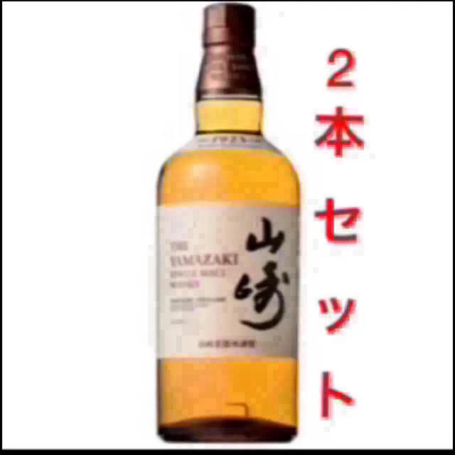 山崎 2本セット 新品送料無料