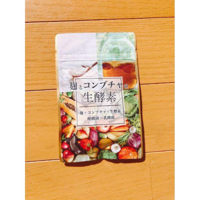 麹とコンブチャ 生酵素　サプリ コスメ/美容のダイエット(ダイエット食品)の商品写真