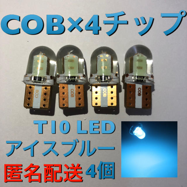 T10 LED COB 4チップ アイスブルー 4個 自動車/バイクの自動車(汎用パーツ)の商品写真