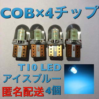 T10 LED COB 4チップ アイスブルー 4個(汎用パーツ)