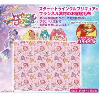 トゥインクルプリキュア  ブランケット新品(おくるみ/ブランケット)