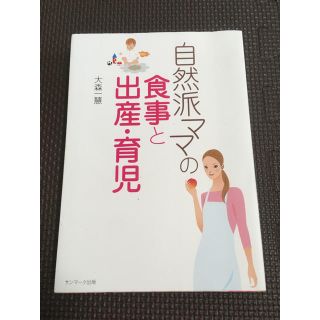 自然派ママの食事と出産・育児(住まい/暮らし/子育て)