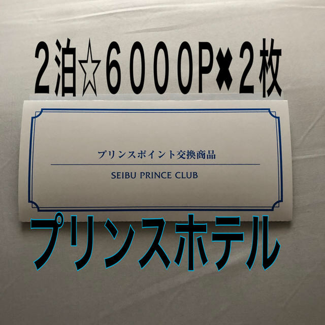 2泊☆プリンスホテル宿泊券☆6000ポイント2枚-