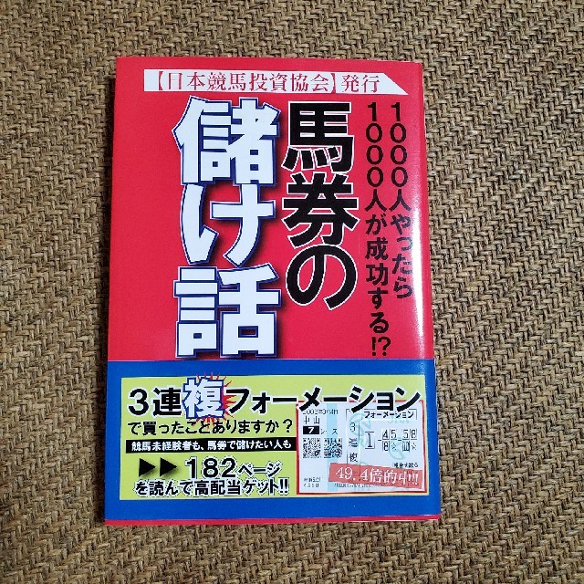 馬券の儲け話 エンタメ/ホビーの本(趣味/スポーツ/実用)の商品写真