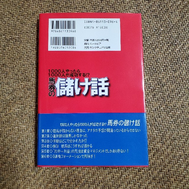 馬券の儲け話 エンタメ/ホビーの本(趣味/スポーツ/実用)の商品写真