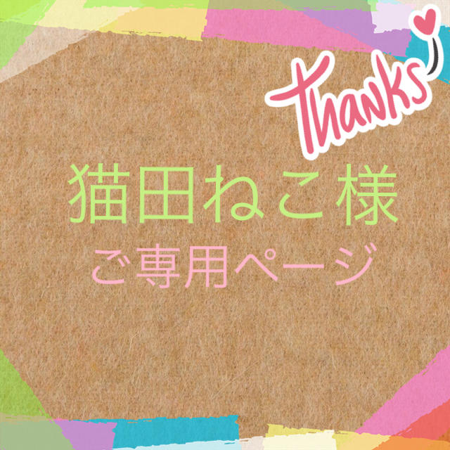 ☆猫田ねこ様ご専用ページ☆ skac.hr