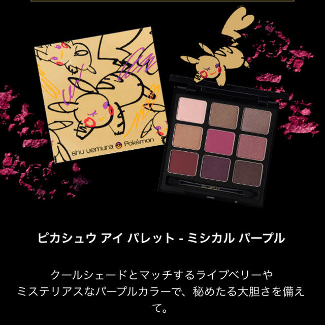 shu uemura(シュウウエムラ)のシュウウエムラ×ポケモン　ポーチ付き コスメ/美容のベースメイク/化粧品(アイシャドウ)の商品写真