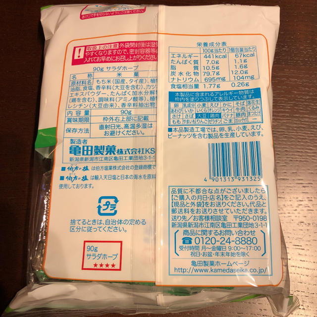 亀田製菓(カメダセイカ)のミニオンさん専用  サラダホープ 食品/飲料/酒の食品(菓子/デザート)の商品写真