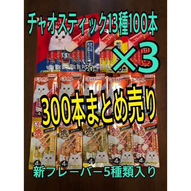 いなばペットフード(イナバペットフード)のチャオスティック13種300本 その他のペット用品(猫)の商品写真