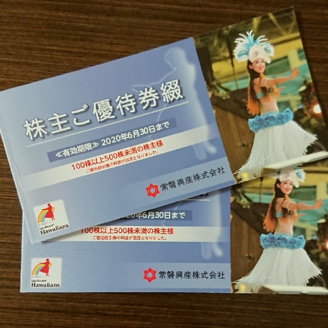 ハワイアンズ 常磐興産 株主優待 2冊 - 遊園地/テーマパーク