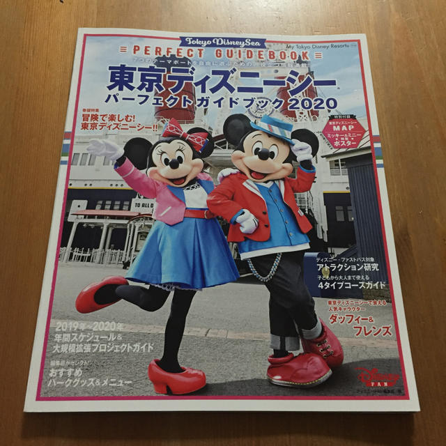 東京ディズニーシー　パーフェクトガイドブック　2020 エンタメ/ホビーの本(地図/旅行ガイド)の商品写真