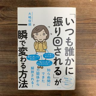 「いつも誰かに振り回される」が一瞬で変わる方法(人文/社会)