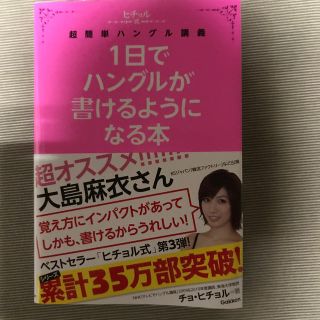 1日でハングルが書けるようになる本(語学/参考書)