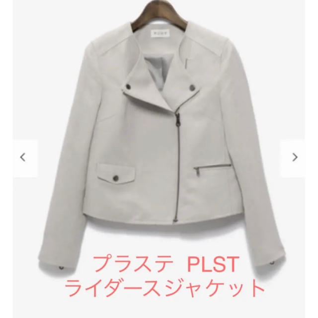 PLST(プラステ)の⚠️りりさま専用⚠️PLST ライダースジャケット グレー M レディースのジャケット/アウター(ライダースジャケット)の商品写真