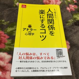 もう悩まない！ 人間関係を楽にするコツ アドラー心理学(人文/社会)