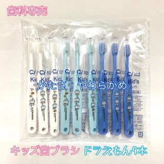 【送料無料】 歯科専売 子供用 歯ブラシ ドラえもん 9本 やわらかめ(歯ブラシ/歯みがき用品)