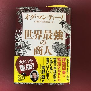 カドカワショテン(角川書店)の世界最強の商人(人文/社会)