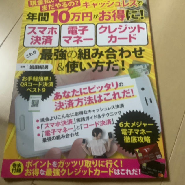 現金払いまだやるの？キャッシュレスで年間10万円がお得に！スマホ決済 電子マネー エンタメ/ホビーの本(ビジネス/経済)の商品写真