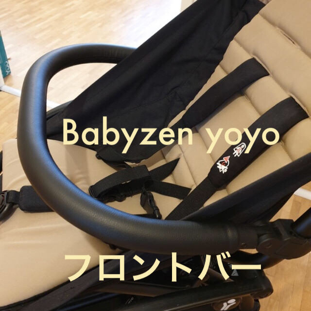 BABYZEN(ベビーゼン)のベビーゼン ヨーヨー babyzen yoyo フロントバー 安全バー  キッズ/ベビー/マタニティの外出/移動用品(ベビーカー用アクセサリー)の商品写真