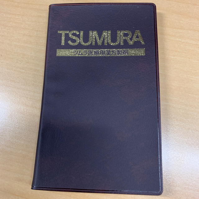ツムラ(ツムラ)のツムラ医療用漢方製剤 エンタメ/ホビーの本(健康/医学)の商品写真