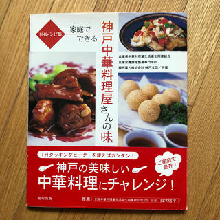 家庭でできる神戸中華料理屋さんの味(料理/グルメ)