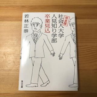 カドカワショテン(角川書店)の完全版 社会人大学人見知り学部　卒業見込 若林正恭 オードリー(人文/社会)