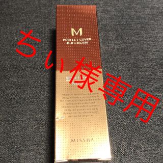 ミシャ(MISSHA)のちぃ様専用 ミシャ BBクリーム No.23(BBクリーム)