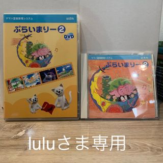 ヤマハ(ヤマハ)のlulu様専用　ヤマハ　プライマリー2DVD&CDセット(ミュージック)