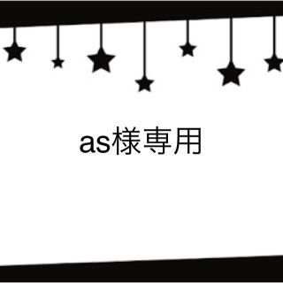 as様専用(各種パーツ)