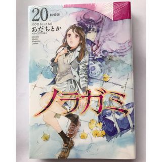 ノラガミ（20）拾遺集　弐　付き　特装版(その他)