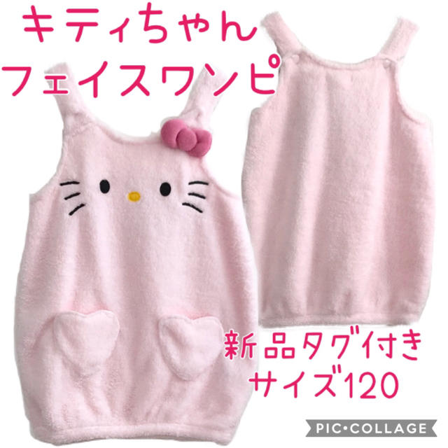 しまむら(シマムラ)のキティちゃん ほわもこフェイスワンピ キッズ/ベビー/マタニティのキッズ服女の子用(90cm~)(ワンピース)の商品写真