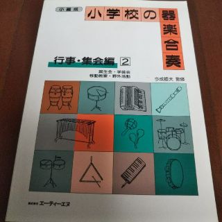 小学校の器楽合奏 行事・集会編②(童謡/子どもの歌)