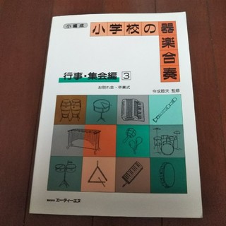 小学校の器楽合奏 行事・集会編③(童謡/子どもの歌)