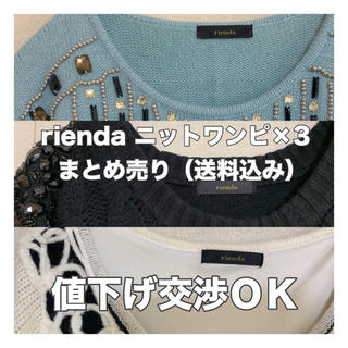 リエンダ(rienda)のrienda ♡ ニットワンピ 3点まとめ売り(ミニワンピース)
