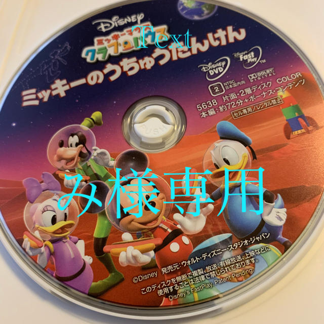 Disney(ディズニー)のミッキーマウスクラブハウス「ミッキーのうちゅうたんけん」 エンタメ/ホビーのDVD/ブルーレイ(キッズ/ファミリー)の商品写真