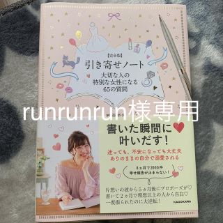 カドカワショテン(角川書店)の【完全版】　引き寄せノート　大切な人の特別な女性になる65の質問(人文/社会)