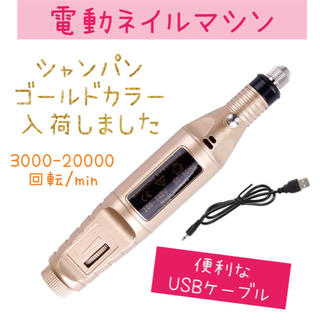 シャンパンゴールドカラー入荷♡電動ネイルマシン+ネイルケアセット(ネイルケア)