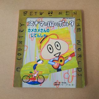 コウダンシャ(講談社)のスキマの国のポルタ カメカメさんのじてんしゃ(絵本/児童書)