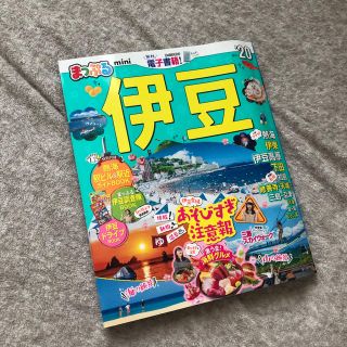 オウブンシャ(旺文社)の2020 伊豆 まっぷる(地図/旅行ガイド)