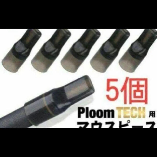 PloomTECH(プルームテック)の最安値！プルームテックプラス マウスピース 五個入り！ メンズのファッション小物(タバコグッズ)の商品写真