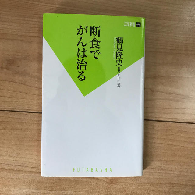 断食でがんは治る エンタメ/ホビーの本(住まい/暮らし/子育て)の商品写真