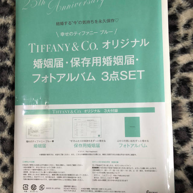 Tiffany & Co.(ティファニー)のゼクシィ 付録 ティファニー婚姻届 キッズ/ベビー/マタニティのメモリアル/セレモニー用品(アルバム)の商品写真