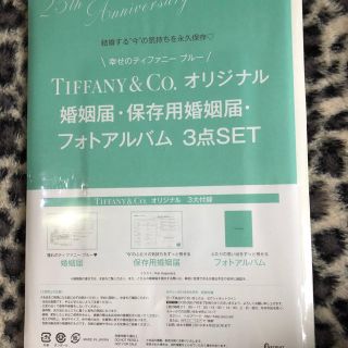 ティファニー(Tiffany & Co.)のゼクシィ 付録 ティファニー婚姻届(アルバム)