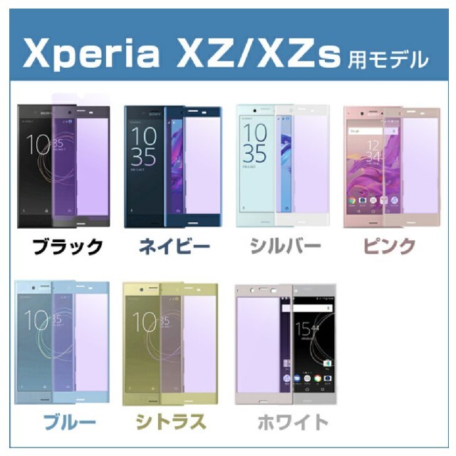 Xperia(エクスペリア)のXperia　XZ/XZs　液晶ガラスフィルム スマホ/家電/カメラのスマホアクセサリー(保護フィルム)の商品写真